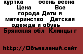 куртка kerry осень/весна › Цена ­ 2 000 - Все города Дети и материнство » Детская одежда и обувь   . Брянская обл.,Клинцы г.